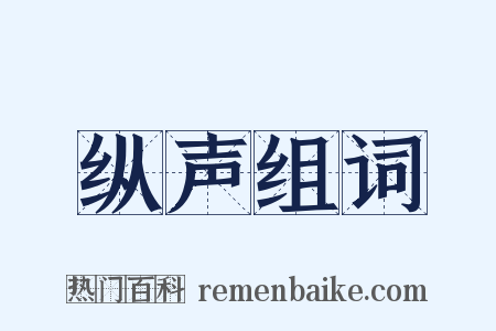 纵声组词是什么意思的图片